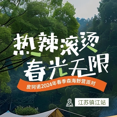 PIANO鎮(zhèn)江春季森海野營趴 | 創(chuàng)新野營社交，共話家居美學(xué)