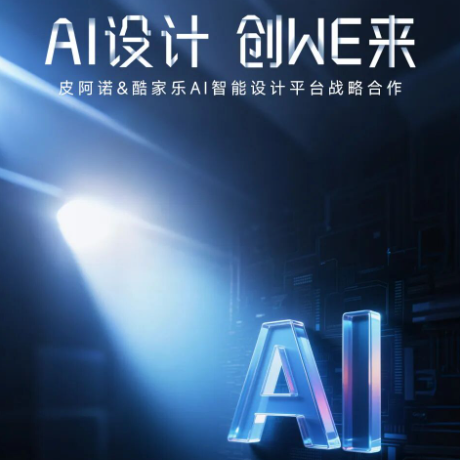 皮阿諾與酷家樂達(dá)成AI設(shè)計(jì)戰(zhàn)略合作，賦能終端高效運(yùn)營