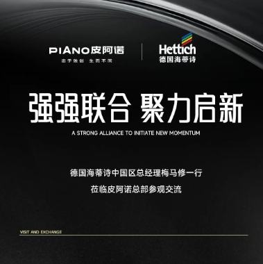 德國海蒂詩高層一行蒞臨皮阿諾參觀交流，強(qiáng)強(qiáng)聯(lián)合