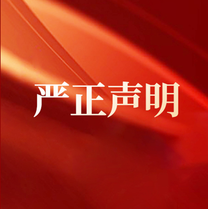 關(guān)于澄清皮阿諾與致米智裝、米拉拉品牌無關(guān)聯(lián)的嚴(yán)正聲明